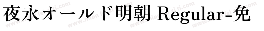 夜永オールド明朝 Regular字体转换